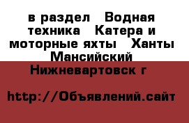  в раздел : Водная техника » Катера и моторные яхты . Ханты-Мансийский,Нижневартовск г.